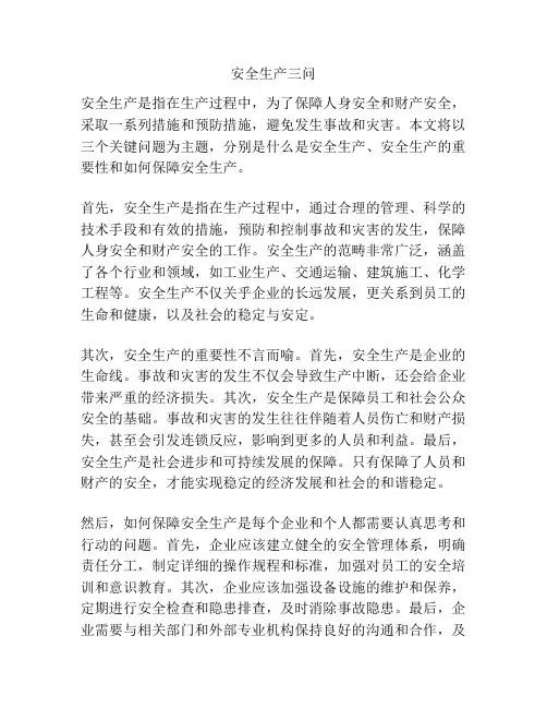 安全生产三问