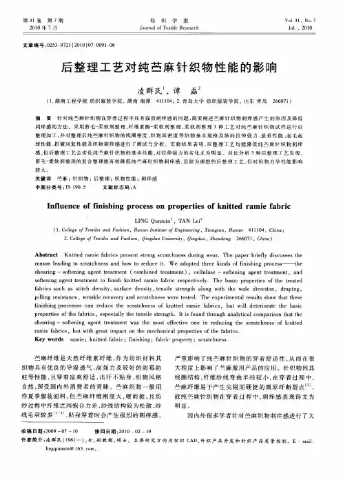 后整理工艺对纯苎麻针织物性能的影响