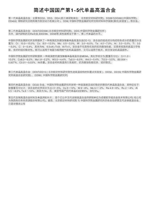 简述中国国产第1~5代单晶高温合金