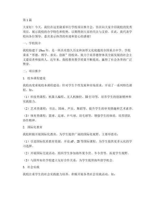 学校项目推介会发言稿(3篇)