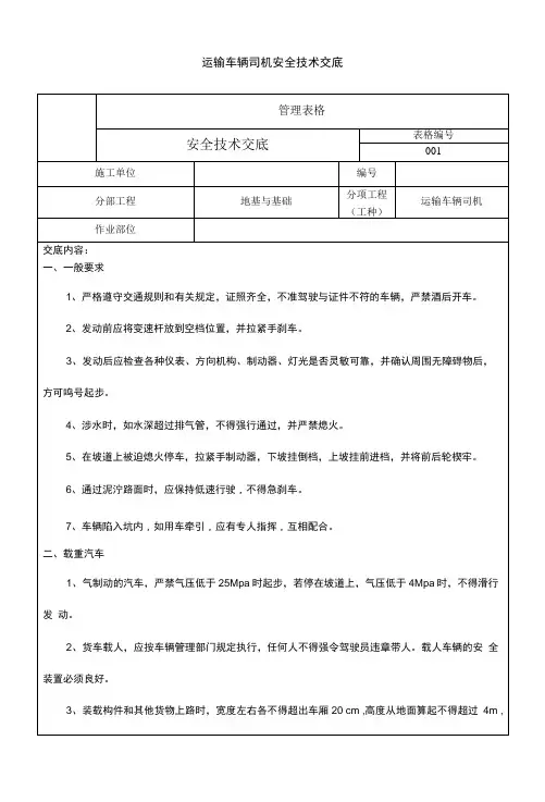 运输车辆司机安全技术交底