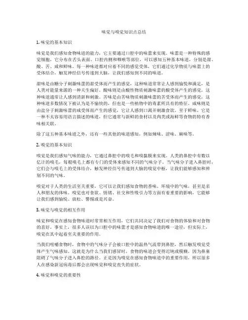 味觉与嗅觉知识点总结