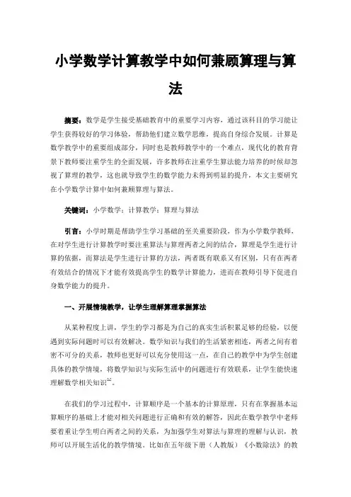 小学数学计算教学中如何兼顾算理与算法