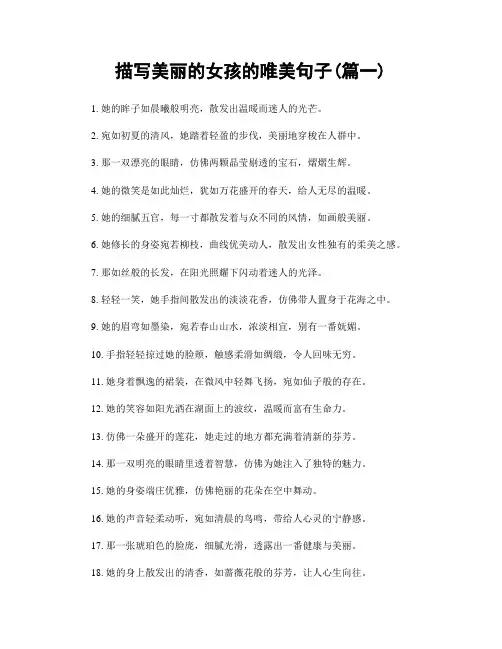 描写美丽的女孩的唯美句子(精选2篇)