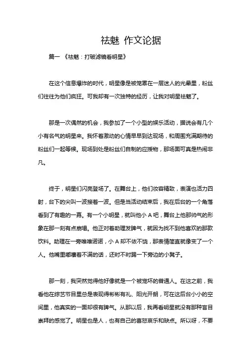 祛魅 作文论据