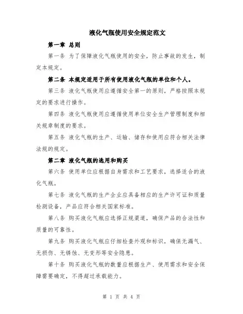 液化气瓶使用安全规定范文
