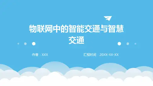 物联网中的智能交通与智慧交通