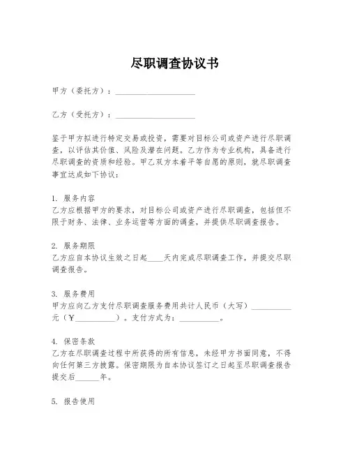 尽职调查协议书
