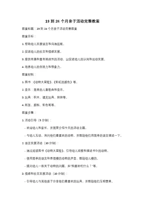 19到24个月亲子活动完整教案