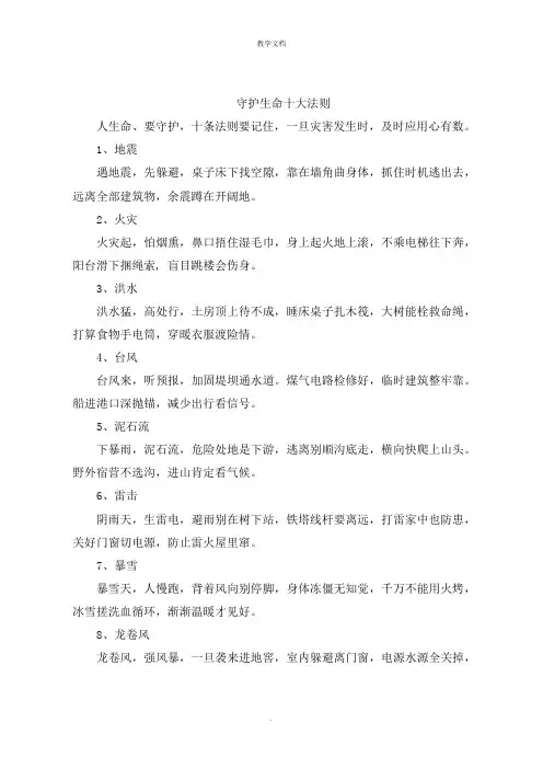 守护生命十大法则