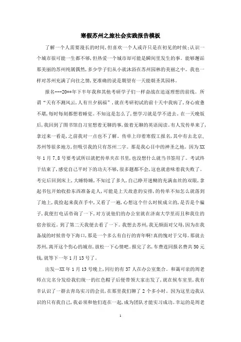 寒假苏州之旅社会实践报告模板