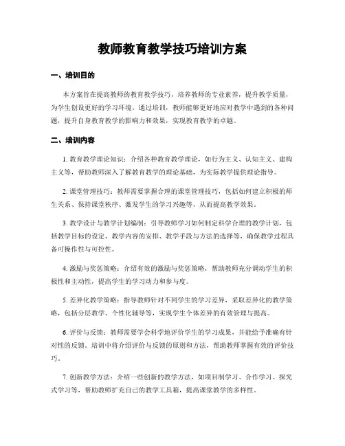 教师教育教学技巧培训方案