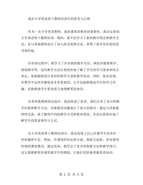 我在小学英语骨干教师培训中的思考与心得