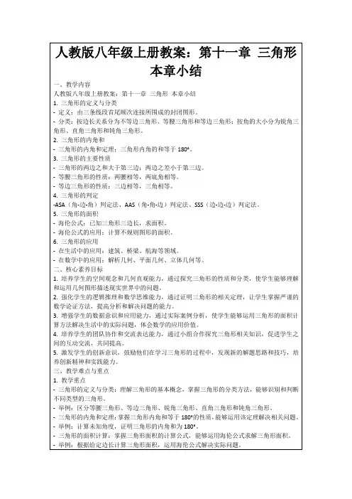 人教版八年级上册教案：第十一章三角形本章小结