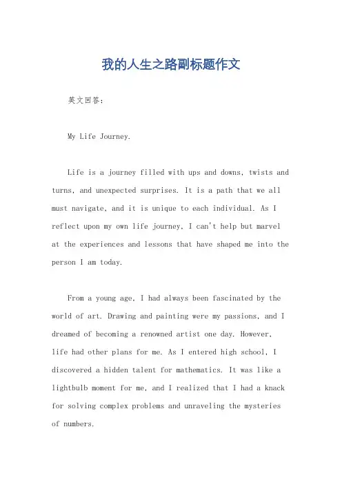 我的人生之路副标题作文