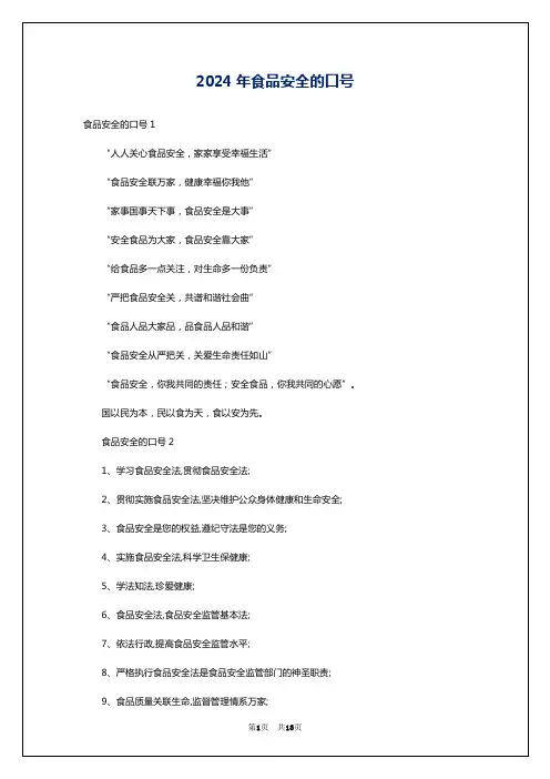 2024年食品安全的口号