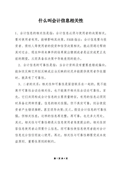 什么叫会计信息相关性
