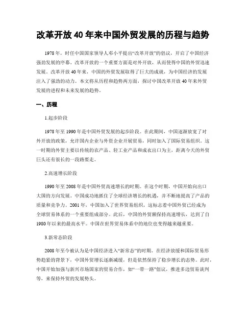 改革开放40年来中国外贸发展的历程与趋势