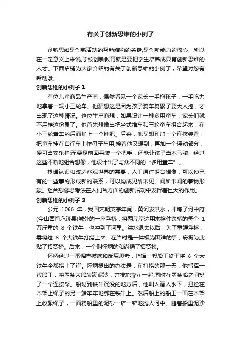 有关于创新思维的小例子