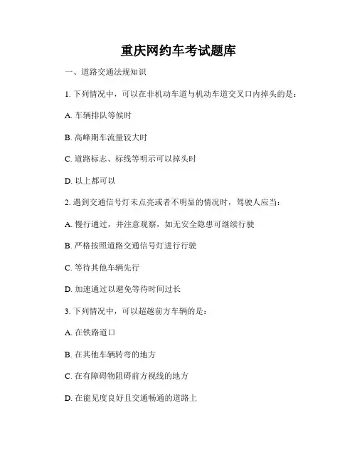 重庆网约车考试题库