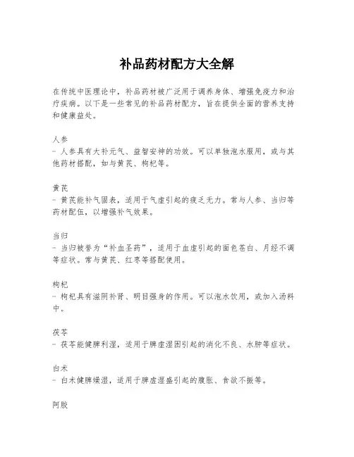 补品药材配方大全解