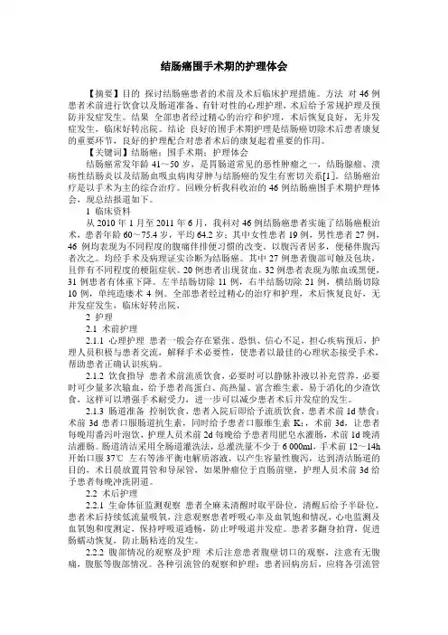 结肠癌围手术期的护理体会