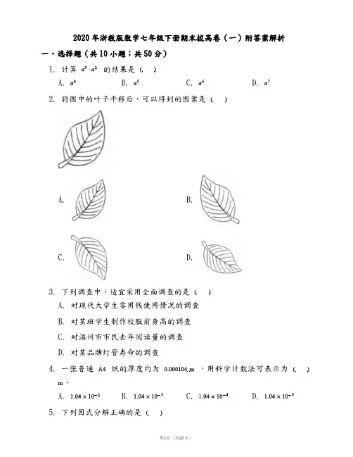 2020年浙教版数学七年级下册期末拔高卷(一)附答案解析