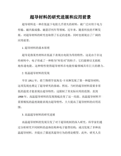 超导材料的研究进展和应用前景