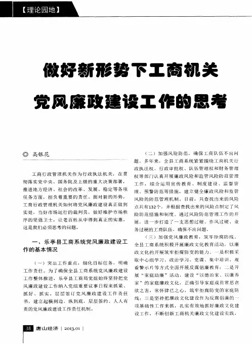 做好新形势下工商机关党风廉政建设工作的思考