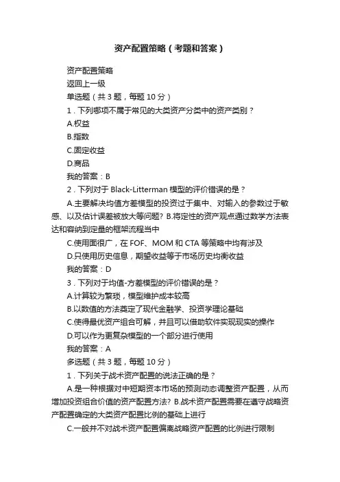 资产配置策略（考题和答案）