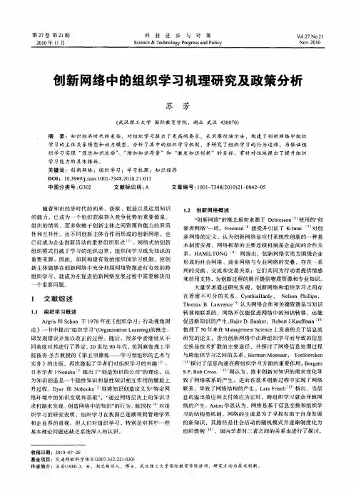 创新网络中的组织学习机理研究及政策分析