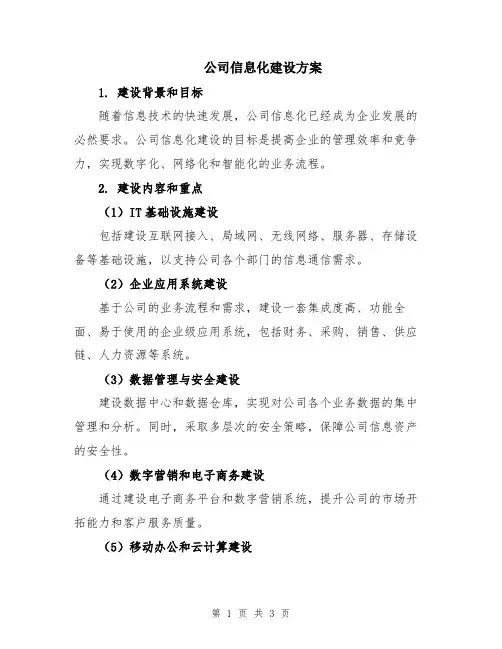 公司信息化建设方案
