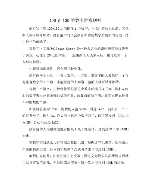 100到130的数字游戏规则