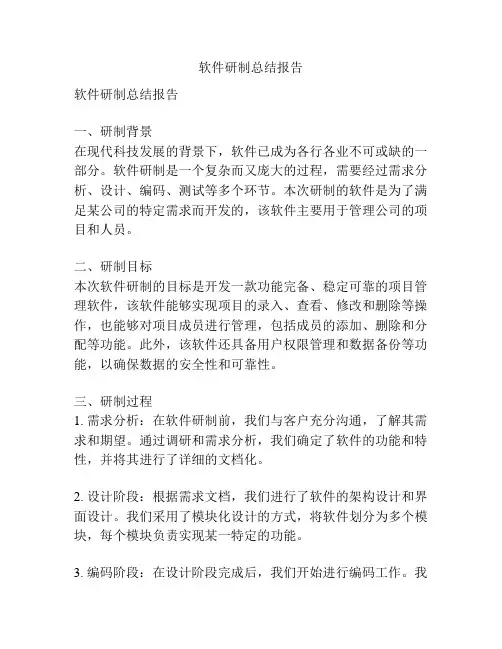 软件研制总结报告