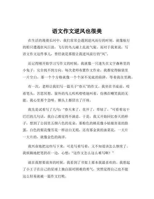 语文作文逆风也很美