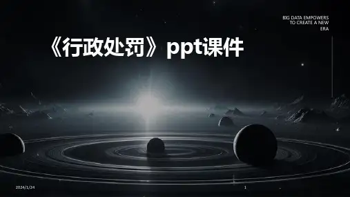 《行政处罚》ppt课件