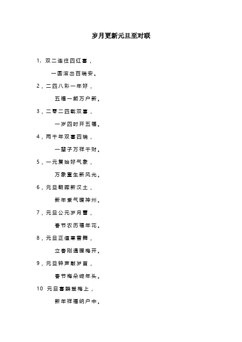 岁月更新元旦至对联
