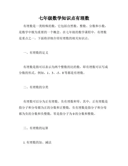 七年级数学知识点有理数