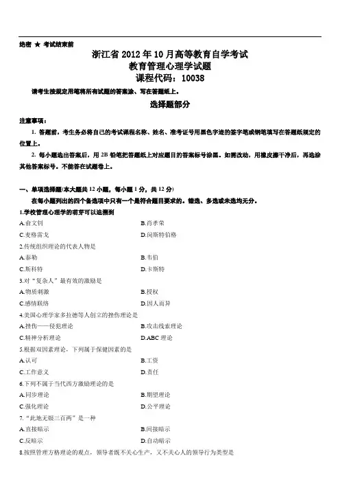 浙江省2012年10月教育管理心理学试题