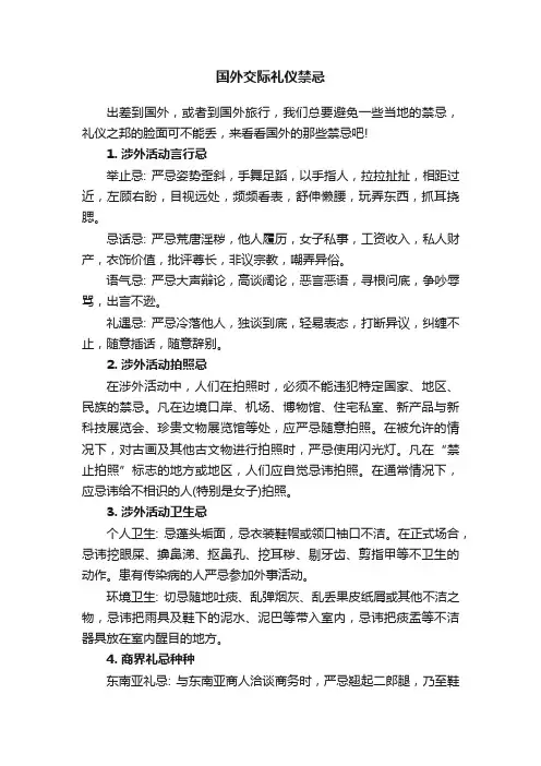 国外交际礼仪禁忌