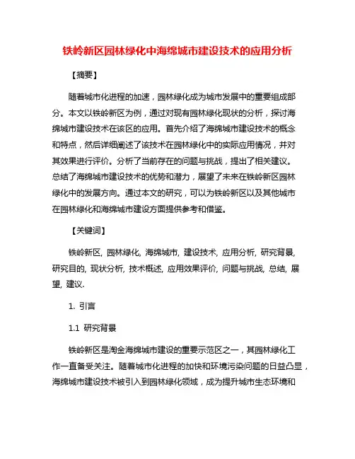 铁岭新区园林绿化中海绵城市建设技术的应用分析