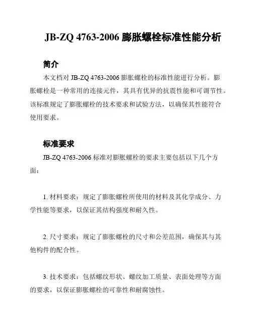 JB-ZQ 4763-2006 膨胀螺栓标准性能分析