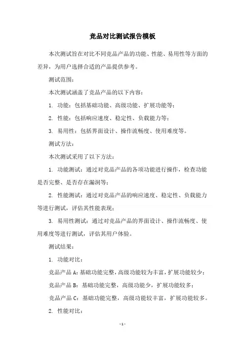 竞品对比测试报告模板