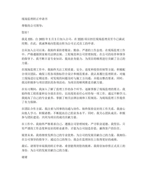 现场监理转正申请书模板