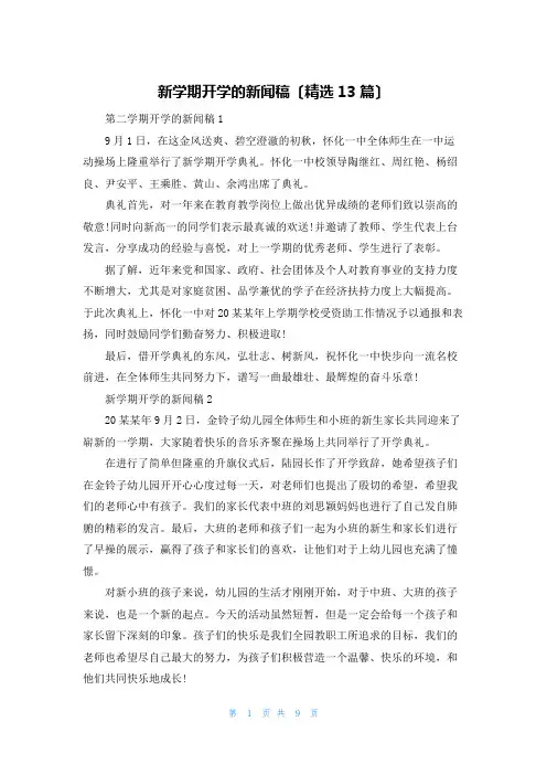 新学期开学的新闻稿(精选13篇)