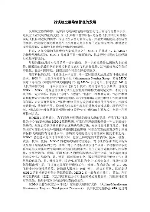 浅谈航空器维修管理的发展