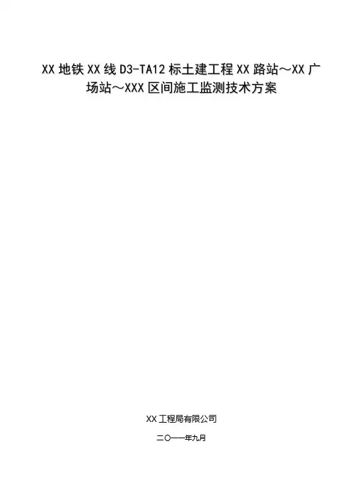 XXX地铁盾构区间监测方案.