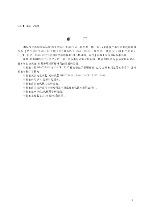 GB／T+1804-2000未注公差