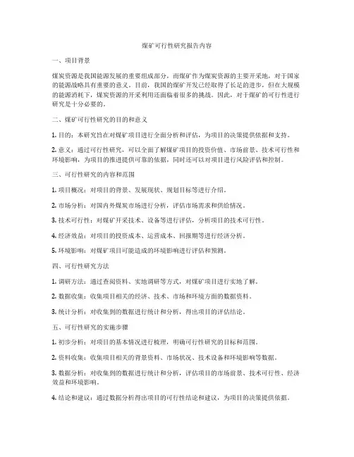 煤矿可行性研究报告内容