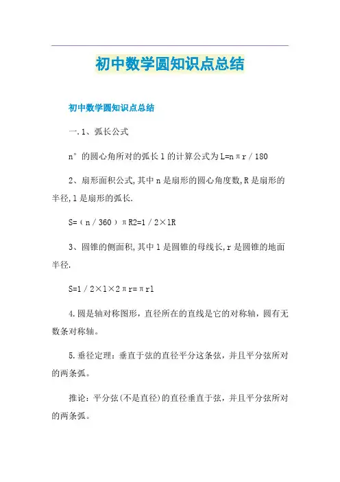 初中数学圆知识点总结